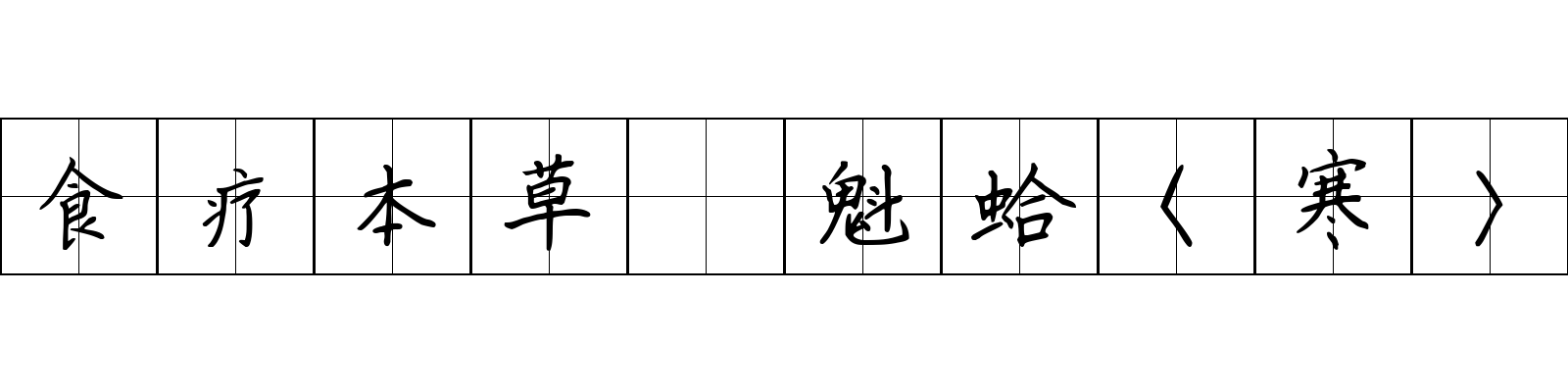 食疗本草 魁蛤〈寒〉